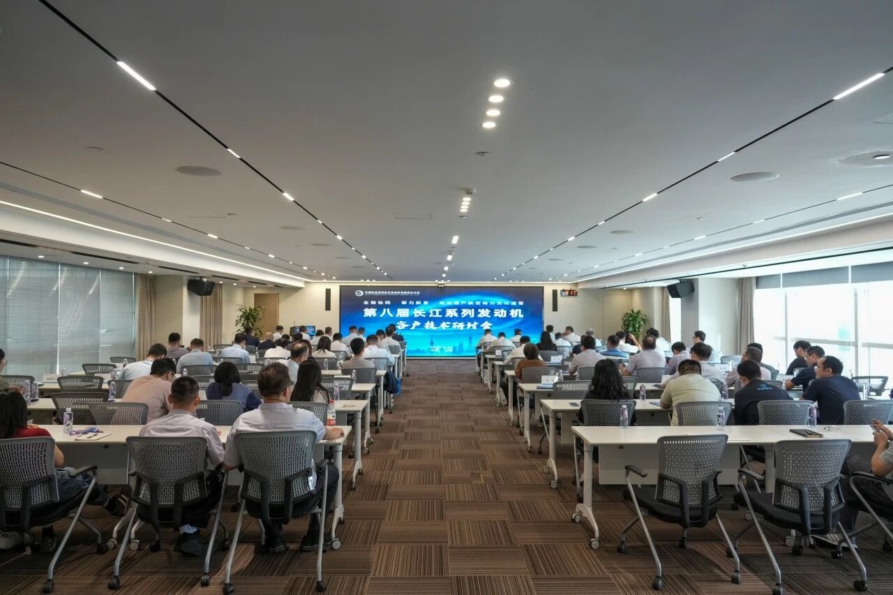 中國(guó)航發(fā)商發(fā)召開第八屆長(zhǎng)江系列發(fā)動(dòng)機(jī)客戶技術(shù)研討會(huì)