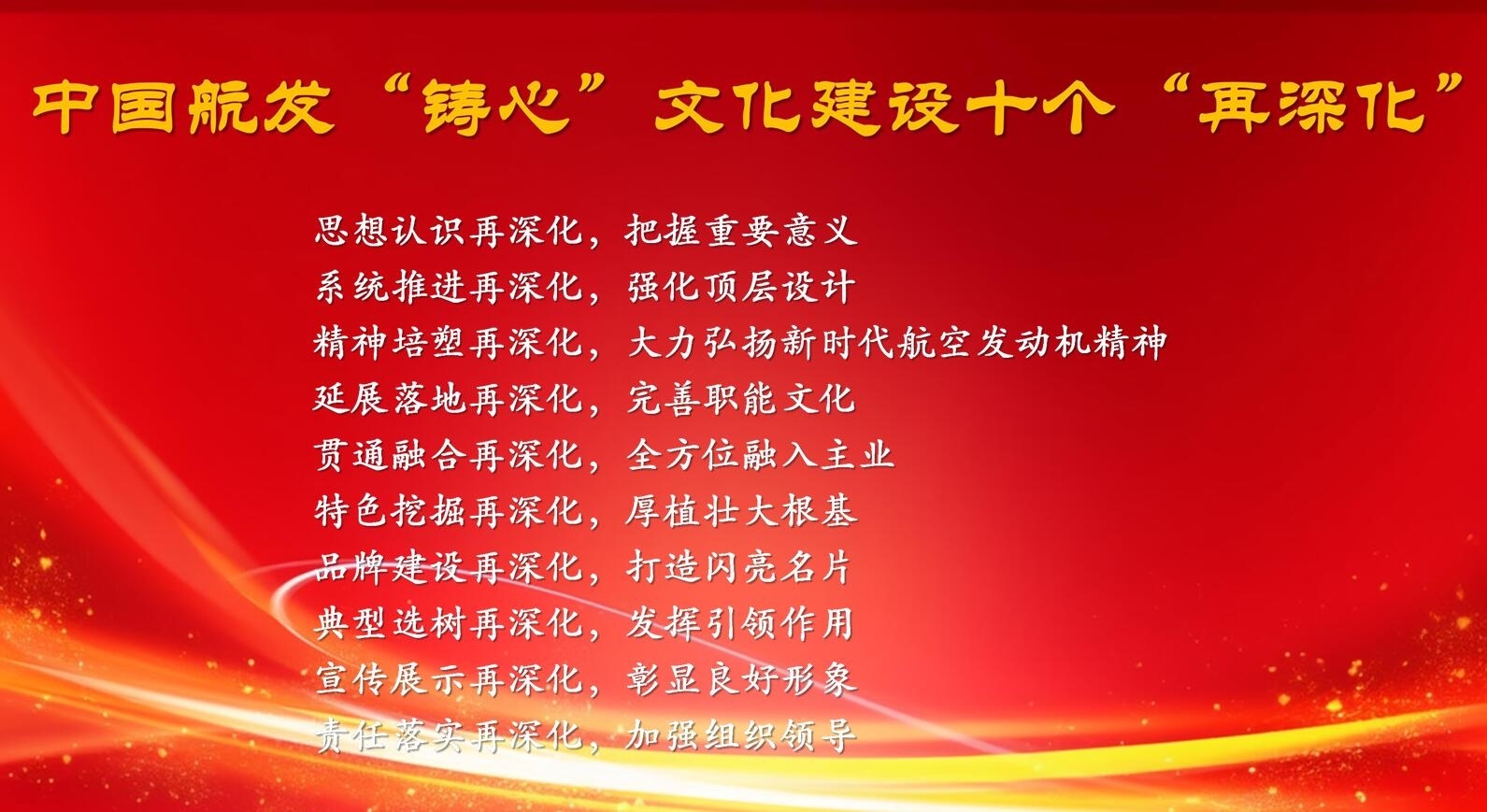 中國航發(fā)“鑄心”文化建設(shè)十個“再深化”