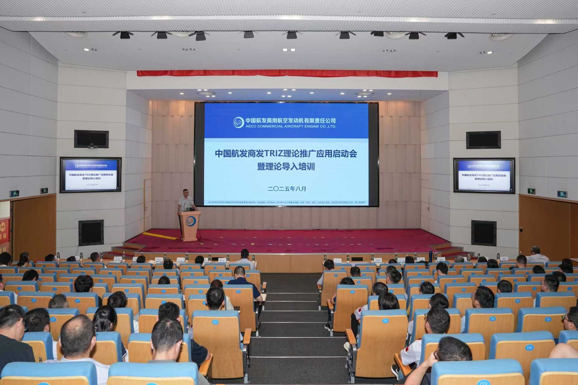 中國(guó)航發(fā)商發(fā)舉辦TRIZ理論推廣應(yīng)用啟動(dòng)會(huì)暨理論導(dǎo)入培訓(xùn)