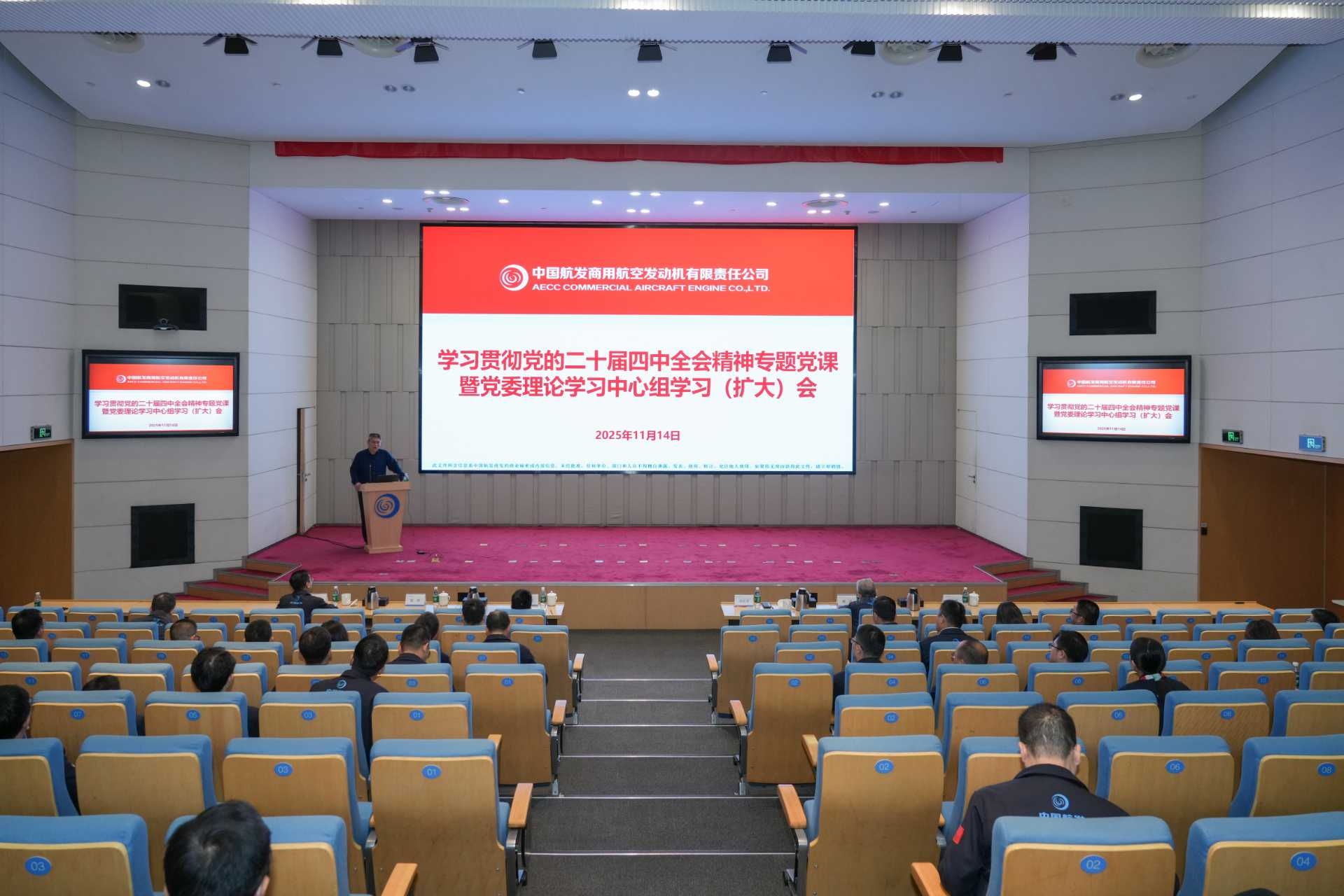中國航發(fā)商發(fā)召開學(xué)習(xí)貫徹黨的二十屆四中全會精神專題黨課暨黨委理論學(xué)習(xí)中心組（擴大）學(xué)習(xí)會