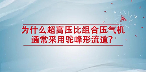 為什么超高壓比組合壓氣機(jī)通常采用駝峰形流道