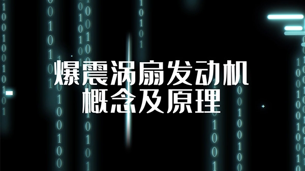 爆震渦扇發(fā)動機(jī)概念及原理