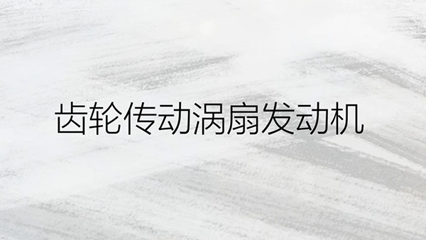齒輪傳動渦扇發(fā)動機