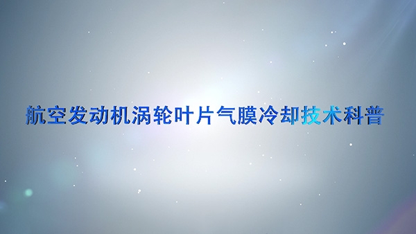 渦輪葉片氣膜冷卻技術(shù)科普